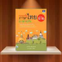 หนังสือ รวมแบบฝึกภาษาไทย ป. ๒ (ภาษาพาที) / หนังสือภาษาไทย ป2