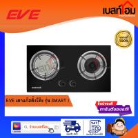 EVE เตาแก๊ส 2 หัวคู่ หัวเตาแก๊ส ผสม หัวเตาอินฟาเรด แบบฝัง SMART I