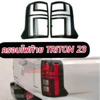 ครอบไฟท้าย Mitsubishi Triton 23 24 25 ครอบไฟท้ายตรงรุ่น สีแคปล่า ดำด้าน โครเมี่ยม ดำเงา ติดตั้งง่าย มีกาว 3 M พร้อมติดตั้ง