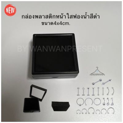 กล่องพลาสติกหน้าใส สีดำ มี2ขนาดให้เลือก 4x4cm,4.5x4.5cm กล่องใส่จิวเวอรี่ (แพ็ค12ชิ้น) By wanwanpresent
