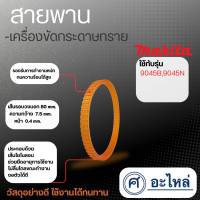 สายพาน รุ่น 9045B, 9045N สินค้าสามารถออกใบกำกับภาษีได้