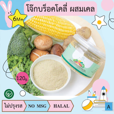 โจ๊กบร็อคโคลี่ ผสมเคล ข้าวโพด ตับไก่ และเห็ดหอม 6m+ 120g บ้านรยา(BAANRAYA)  อาหารเด็ก อาหารสำหรับเด็ก (RAYA)