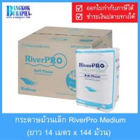 กระดาษม้วนเล็ก RiverPro Medium  ยาว 14m. x144 ม้วน กระดาษทิชชู่ม้วนเล็ก หนา 2 ชั้น เนื้อนุ่ม คุณภาพดี