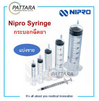 Syringe กระบอกฉีดยา หลอดฉีดยา  1,3,5,10,20,50 mL ไซริ้ง Nipro ของแท้ (แบ่งขาย)