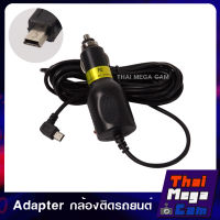 Adapter สายชาร์จกล้องติดรถยนต์  3 เมตร