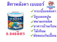 ด่วน หมดแล้วหมดเลย !!! สีทาหลังคาบ้าน เบเยอร์ synotex สีทาไม้เณอร่า สีทาพื้นปูน ผนังปูน ทนแดด ทนUV ขนาด 0.946ลิตร เฉด ดำ เหลือง แดง แดงทับทิม