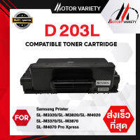 MOTOR Toner หมึกเทียบเท่า D203L/D203/203L/203 สำหรับ Samsung SL-M3320/SL-M3820/SL-M4020/SL-M3370/SL-M3870/SL-M4070