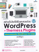 สร้างเว็บไซต์ได้เร็วและสวยด้วย WordPress Themes Plugins