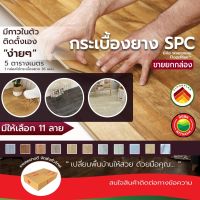 แผ่น พื้น กระเบื้องยาง มีกาวในตัว ขายต่อ 5ตรม.(35แผ่น) SPC ลายไม้ ยี่ห้อฟลอแพลน PVC FLOORING พื้นกระเบื้องยาง แผ่นกระเบื้องยาง พีวีซี ไวนิล มิตสห