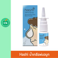 Hashi - สเปรย์น้ำเกลือ ทำความสะอาดโพรงจมูกเด็ก ฮาชิ สูตรชุ่มชื้น 10 mL