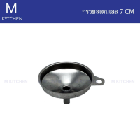 M Kitchen กรวยสเตนเลส ขนาดเส้นผ่าศูนย์กลาง 7 cm