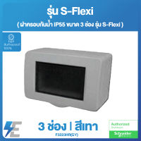 Schneider รุ่น S-Flexi ฝาครอบกันน้ำ IP55 ขนาด 3 ช่อง สีเทา | F3223HR(GY)