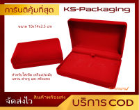 กล่องกำมะหยี่ สำหรับใส่เซ็ตเครื่องประดับ แหวน ต่างหู สร้อยคอ ขนาด 10x14x3.5cm สินค้าพร้อมส่ง รับประกัน คุณภาพ สามารถเก็บเงินปลายทาง