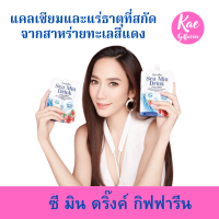 ่ซีมินดริ๊งค์กิฟฟารีน  เครื่องดื่มน้ำสตรอเบอร์รี่ 30% ผสมแคลเซียมจากสาหร่ายสีแดง และวิตามินดี 3 ชุดมี8 ซอง