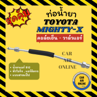 ท่อน้ำยา ท่อแอร์ โตโยต้า ไมตี้เอ็กซ์ R-12 R12 ติดรถ หัวโอริง แบบสายแป๊ป TOYOTA MIGHTY-X คอล์ยเย็น - วาล์วแอร์ ท่อน้ำยาแอร์ สายน้ำยาแอร์ สายน้ำยา