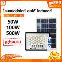 Solar Light LED โคมสปอร์ตไลท์ ออโต้ 50W/100W/500W solar cell กันน้ำ สว่างอยู่ได้นาน