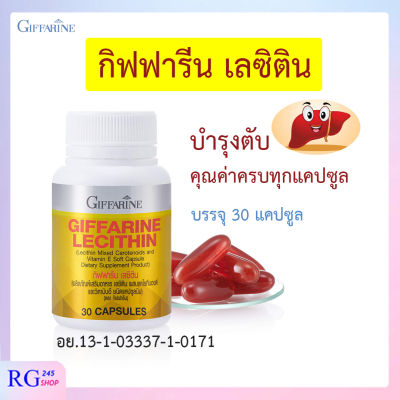 เลซิติน Lecithin บรรจุ 30 แคปซูล อาหารเสริม ผสมแคโรทีนอยด์ วิตามินอี บำรุงตับ กิฟฟารีนของแท้ ส่งฟรี