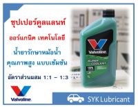 น้ำยาเติมหม้อน้ำ รถยนต์ สูตรเข้มข้น "วาโวลีน" ขนาด 1 ลิตร สีเขียว Valvoline Super Coolant