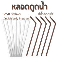 .. หลอดดูดน้ำ ยาว24 กว้าง 8mm 250เส้น (ซองกระดาษแบ่ง) หลอดงออนามัย สีน้ำตาลเข้ม