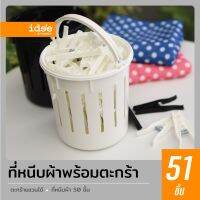 ( Promotion+++) คุ้มที่สุด idee [50 PCS] PN693/5-P3 Cilps In Handle Basket ที่หนีบผ้า มาพร้อมตะกร้าใส่และห่วงสำหรับห้อยตะกร้า สะดวกต่อการใช้งาน ราคาดี กล่อง เก็บ ของ กล่องเก็บของใส กล่องเก็บของรถ กล่องเก็บของ camping