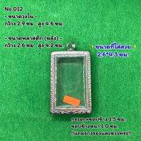 No.012 ตลับพระ กรอบพระสแตนเลสลายไทย สมเด็จ หรือพิมพ์พระสี่เหลี่ยม ขนาดวงใน 2.9*4.6 ซม. ขนาดใส่สวย 2.6*4.3 ซม. หรือขนาดพระที่ใกล้เคียง