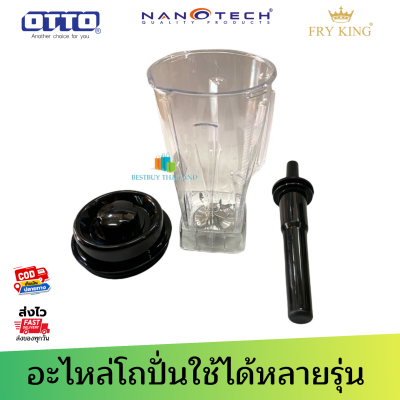 โถปั่นพร้อมใบมีดและฝาปิดไม้คน สำหรับเครื่องปั่นยี่ห้อ Oxygen Serrano Misawa Nanotech Otto รุ่น BE-127A (ทรงกลม)