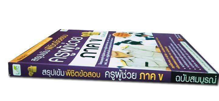 หนังสือ-สรุปเข้ม-พิชิตข้อสอบ-ครูผู้ช่วย-ภาค-ข-ฉบับสมบูรณ์