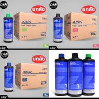 Aisin Super Long life Coolant น้ำยาหม้อน้ำ คลูแลนท์ ไอซิน *ขนาด ( 1 ลิตร ยกลัง 12 ขวด ) ตัวเลือก สี เขียว ชมพู ฟ้า