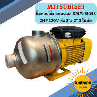 Mitsubishi ปั๊มหอยโข่ง สแตนเลส SMM-1505S 2HP 220V ท่อ 2"x 2" 3 ใบพัด