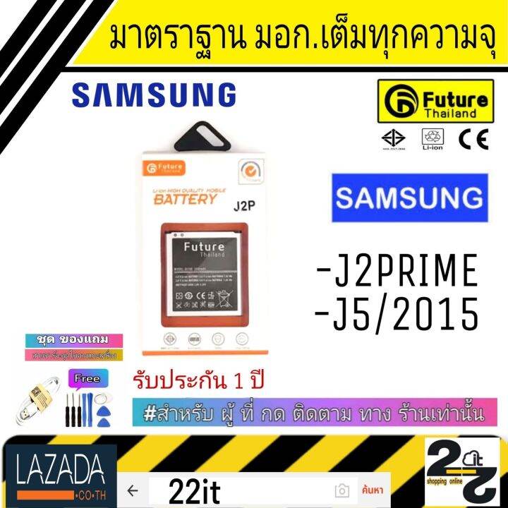 แบตเตอรี่-แบตมือถือ-อะไหล่มือถือ-แบตคุณภาพสูง-แอมป์เต็มความจุ-มาตราฐาน-มอก-ยี่ห้อ-future-แบตsamsung-j2prime-j5-2015-j2พาม