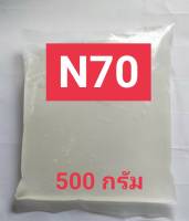 N70 หัวเชื้อทำน้ำยาล้างจาน ซักผ้า หัวเชื้ออเนกประสงค์ 500 กรัม