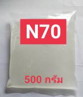 N70 หัวเชื้อทำน้ำยาล้างจาน ซักผ้า สารจับใบ 500 กรัม