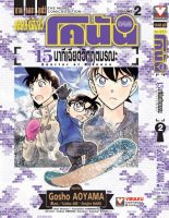 ยอดนักสืบจิ๋ว โคนัน เดอะมูฟวี่ 15 นาที เฉียดวิฤตมรณะ เล่ม 2 จบ