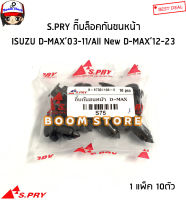 S.PRY กิ๊บกันชนหน้า Isuzu D-MAX , ALL NEW D-MAX ถุง 10 ตัว กิ๊บล็อคกันชน รหัส.S75 มะลิอะไหล่