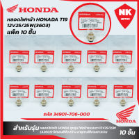 แพ็ค 10 ชิ้น หลอดไฟหน้า HONDA T19(12V25/25W)(3603)(รหัส 34901-706-000)