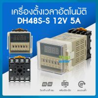 SKU-228 Timer ทามเมอร์ เครื่องตั้งเวลา สลับเปิด-ปิด 12V ( 0.1 วินาที - 99 ชั่วโมง ) ยี่ห้อ Berme รุ่น DH48S-S