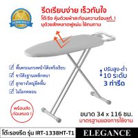 โต๊ะรีดผ้า ELEGANCE โต๊ะรีดผ้าไอน้ำ หุ้มด้วยผ้าสะท้อนความร้อนแท้ ปรับได้ 10 ระดับ 3 ท่ารีด (ยืนรีด นั่งเก้าอี้รีด นั่งเก้าอี้เตี้ยรีด)