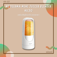 เครื่องปั่นพกพา เครื่องน้ำผลไม้ เครื่องปั่นเสี่ยวมี่ MI DEERMA MINI JUICER BLENDER NU30 **รับประกันศูนย์ไทย**