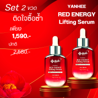 Yanhee Red Energy Lifting Serum ยันฮี เรดเซรั่มแดง เอเนอจี้ ลิฟติ้ง ผลิตภัณฑ์ลดเลือนริ้วรอย ผิวฟู หน้าเด้ง ยกกระชับ ร่องลึก ถุงใต้ตา ด้วยสารสกัดจากดอกโบตั๋น สินค้าพร้อมส่ง ส่งฟรี ส่งด่วน 2ขวด ของแท้ V-WAY WEALTHY