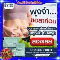 พร้อมส่ง? เชโซ ไฟเบอร์ 1 แพ็ค มี 5 ซอง ของแท้ ส่งฟรี!! ไฟเบอร์ขับถ่าย Chaeso Fiber Detox เชโซ ดีท็อกซ์ ท้องผูก พุงป่อง กินง่าย อร่อย ถ่าย ง่าย