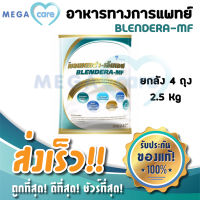 (ลัง4ถุง) BLENDERA MF เบลนเดอร่า อาหารทางการแพทย์ สูตรครบถ้วน อาหารทางสายยาง 2.5 kg