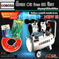 (ชุดสุดคุ้ม) GOBOSS ปั้มลม OILFREE 30ลิตร พร้อมสายลมถัก 15 เมตร+ปืนเป่าลม+คอปเปอร์1หัว(พร้อมใช้งาน)SET-4ชิ้น