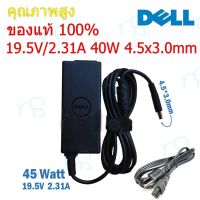 คุณภาพดี  (ส่งฟรี ประกัน 1 ปี) Dell Adapter ของแท้ 19.5V/2.31A 45W หัวขนาด 4.5*3.0mm สายชาร์จ เดล อะแดปเตอร์ (dell004) มีการรัประกันคุณภาพ  ฮาร์ดแวร์คอมพิวเตอร์