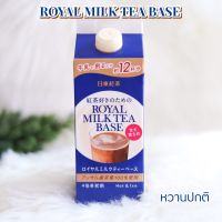 ชานมญี่ปุ่น Royal Milk Tea Base สำหรับหัวเชื้อทำเครื่องดื่ม หรือทำขนมหวาน จากญี่ปุ่น (กล่อง480ML)