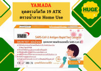 YAMADA ชุดตรวจโควิด 19 ATK ตรวจน้ำลาย Home Use