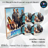 ซีรีส์ฝรั่ง Hawaii Five O season 8 (มือปราบฮาวาย)  6 แผ่นจบ : (พากย์ไทย/ซับไทย)