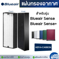 แผ่นกรองเครื่องฟอกอากาศ Blueair sense &amp; Sense+  แผ่นกรอง Particle + Carbon Replacement Filter (1 ชุดมี 2 ชิ้น )