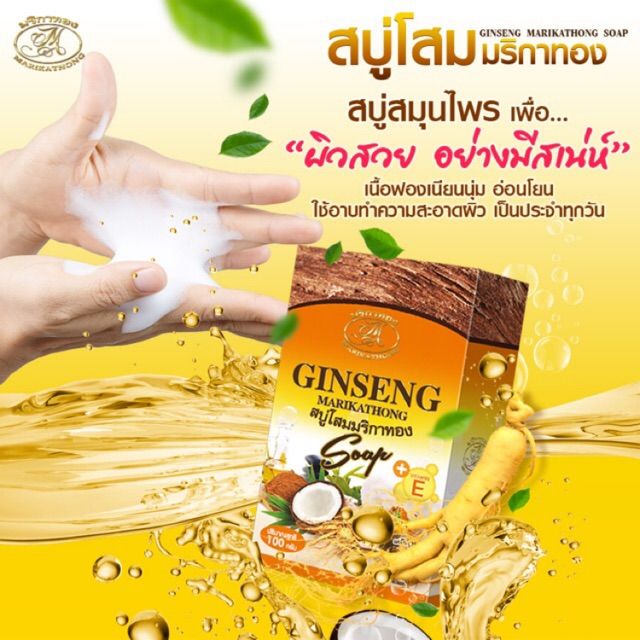 ginseng-marikathong-สบู่โสม-สบู่โสมคุณหญิง-สบู่โสมมริกาทอง-100-g