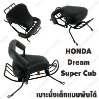 โปรสุดปัง!! กันลายใหม่ เบาเด็กนั่ง / Motorcycle Childs seat รถฮอนด้าดรีม ซุปเปอร์คัพ ปี2013-2017 เบาะนั่งเสริม มอเตอร์ไซค์