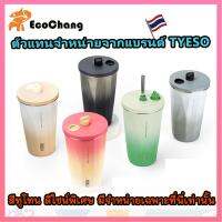 TYESO ของแท้ สีทูโทน สแตนเลสเกรด304 ขนาด 600ml. หลอดดูดสแตนเลส